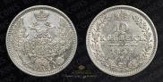 10 копеек 1848 года