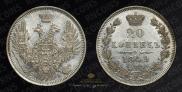 20 копеек 1849 года