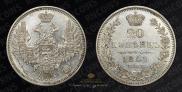 20 копеек 1849 года