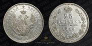 25 kopecks 1850 year