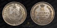 25 kopecks 1858 year