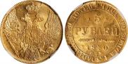 5 рублей 1840 года