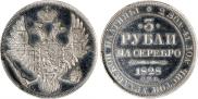 3 рубля 1828 года