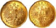 5 roubles 1878 year
