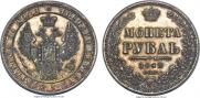 1 рубль 1848 года