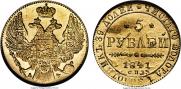5 рублей 1841 года