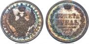 1 рубль 1858 года