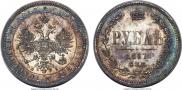 1 рубль 1867 года