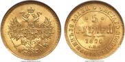 5 рублей 1870 года
