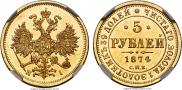 5 рублей 1874 года