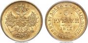 5 рублей 1877 года