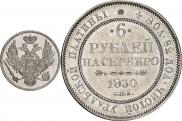 6 roubles 1830 year