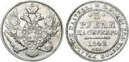 3 roubles 1842 year