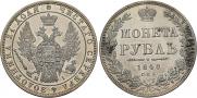 1 рубль 1848 года