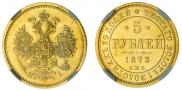 5 roubles 1873 year