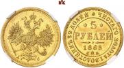 5 рублей 1865 года