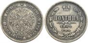 Полтина 1862 года