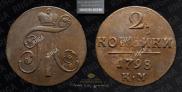2 копейки 1798 года
