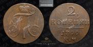 2 копейки 1799 года