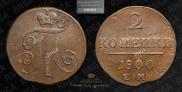 2 копейки 1800 года