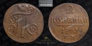 2 копейки 1801 года