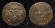 5 kopecks 1804 year