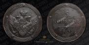 5 kopecks 1805 year