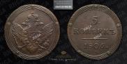 5 kopecks 1806 year