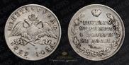 1 рубль 1829 года