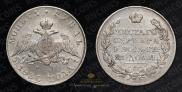 1 рубль 1830 года