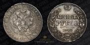 1 рубль 1843 года