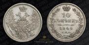 10 копеек 1849 года