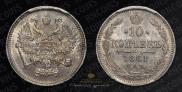 10 копеек 1861 года