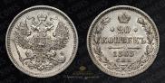 20 kopecks 1863 year