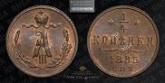 1/4 копейки 1885 года