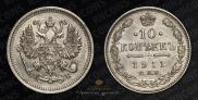 10 kopecks 1911 year