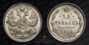 15 копеек 1916 года