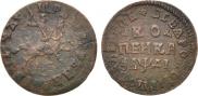 1 kopeck 1714 year