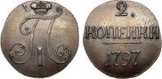 2 копейки 1797 года