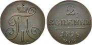2 копейки 1798 года