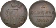2 копейки 1800 года