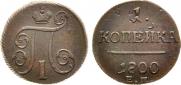 1 копейка 1800 года
