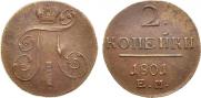 2 копейки 1801 года