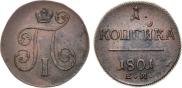 1 копейка 1801 года