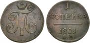 1 копейка 1801 года