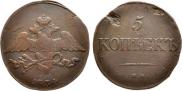 5 копеек 1834 года