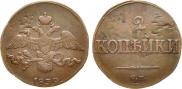 2 kopecks 1839 year