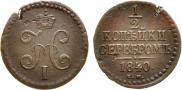 1/2 копейки 1840 года