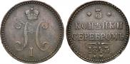 3 копейки 1843 года