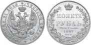 1 rouble 1847 year